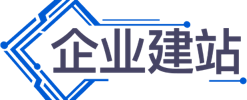 企业建站